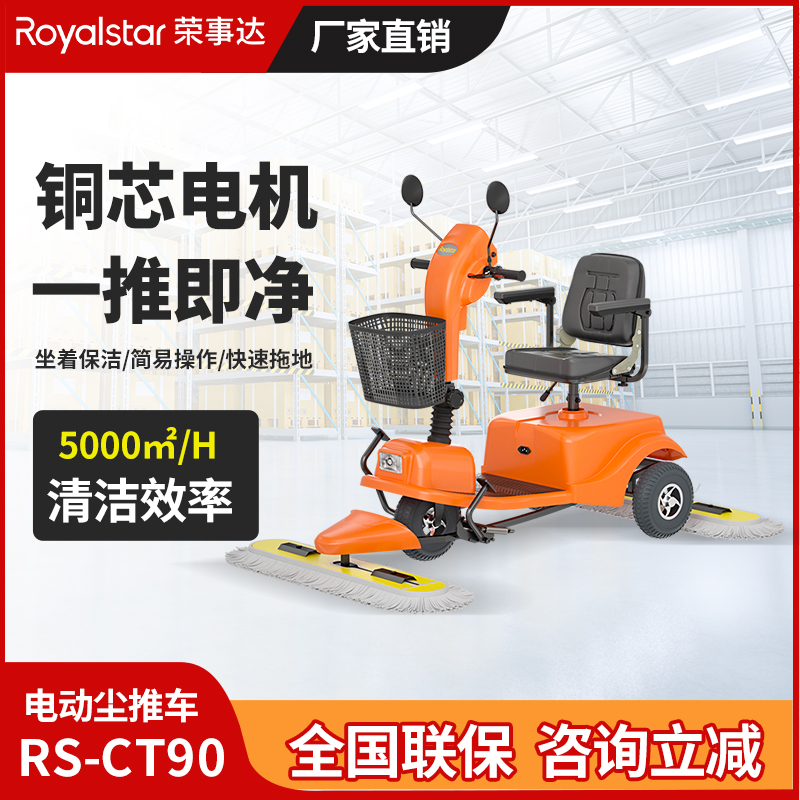 荣事达RS-CT90尘推车