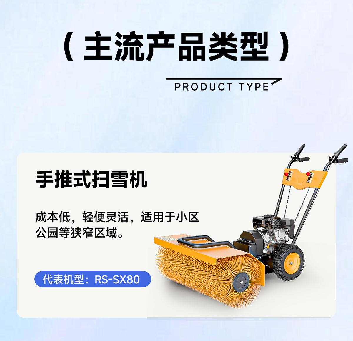 RS-SX80手推式掃雪機(jī)