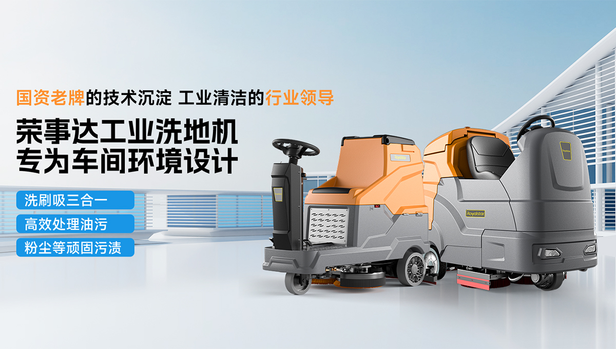 榮事達(dá)工業(yè)洗地機(jī)