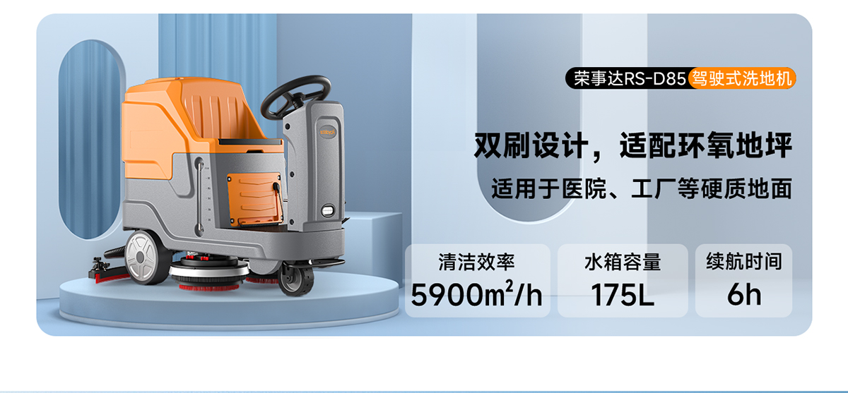 榮事達(dá)駕駛式洗地機(jī)RS-D85