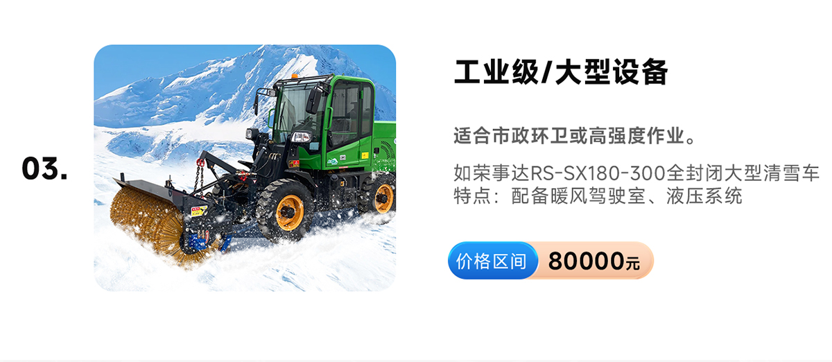 榮事達(dá)RS-SX180-300全封閉大型清雪車