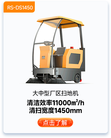 大中型廠區(qū)掃地機RS-DS1450